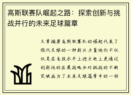 高斯联赛队崛起之路：探索创新与挑战并行的未来足球篇章