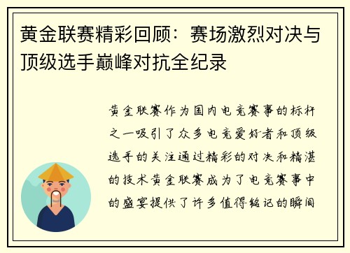 黄金联赛精彩回顾：赛场激烈对决与顶级选手巅峰对抗全纪录