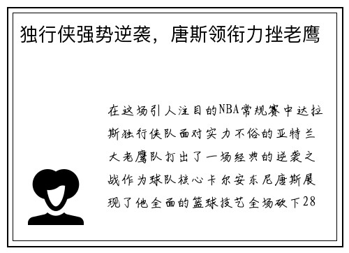 独行侠强势逆袭，唐斯领衔力挫老鹰