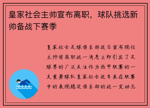 皇家社会主帅宣布离职，球队挑选新帅备战下赛季