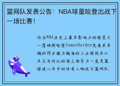 篮网队发表公告：NBA球星哈登出战下一场比赛！