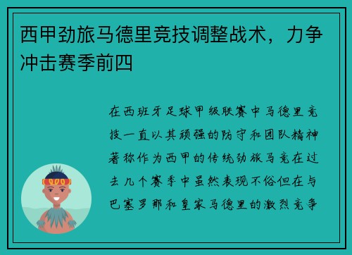 西甲劲旅马德里竞技调整战术，力争冲击赛季前四