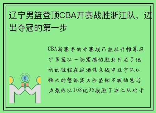 辽宁男篮登顶CBA开赛战胜浙江队，迈出夺冠的第一步