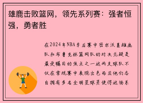 雄鹿击败篮网，领先系列赛：强者恒强，勇者胜