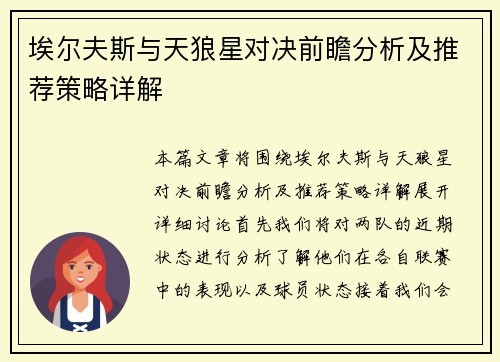 埃尔夫斯与天狼星对决前瞻分析及推荐策略详解