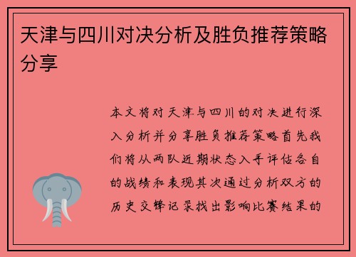 天津与四川对决分析及胜负推荐策略分享