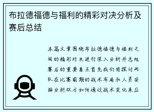 布拉德福德与福利的精彩对决分析及赛后总结 布拉德福德与福利的精彩对决分析及赛后总结