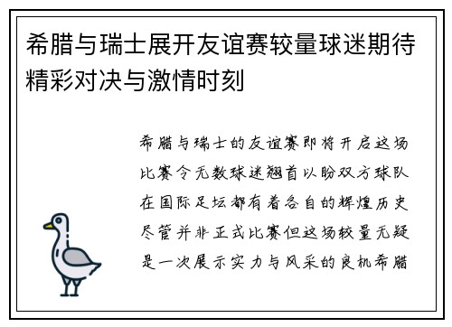 希腊与瑞士展开友谊赛较量球迷期待精彩对决与激情时刻 希腊与瑞士展开友谊赛较量球迷期待精彩对决与激情时刻