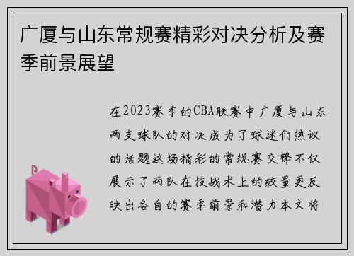 广厦与山东常规赛精彩对决分析及赛季前景展望 广厦与山东常规赛精彩对决分析及赛季前景展望