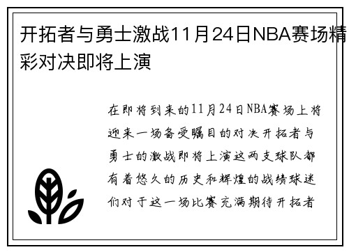 开拓者与勇士激战11月24日NBA赛场精彩对决即将上演 开拓者与勇士激战11月24日NBA赛场精彩对决即将上演
