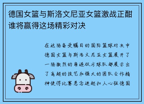 德国女篮与斯洛文尼亚女篮激战正酣谁将赢得这场精彩对决 德国女篮与斯洛文尼亚女篮激战正酣谁将赢得这场精彩对决