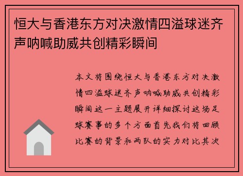 恒大与香港东方对决激情四溢球迷齐声呐喊助威共创精彩瞬间 恒大与香港东方对决激情四溢球迷齐声呐喊助威共创精彩瞬间