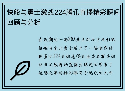 快船与勇士激战224腾讯直播精彩瞬间回顾与分析 快船与勇士激战224腾讯直播精彩瞬间回顾与分析