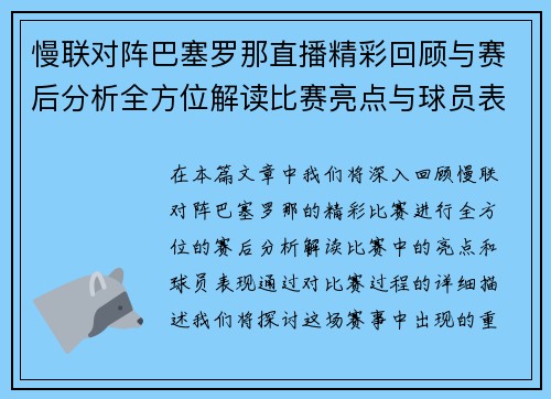 慢联对阵巴塞罗那直播精彩回顾与赛后分析全方位解读比赛亮点与球员表现 慢联对阵巴塞罗那直播精彩回顾与赛后分析全方位解读比赛亮点与球员表现